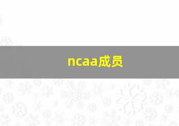 ncaa成员