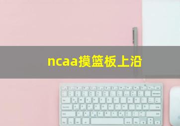 ncaa摸篮板上沿