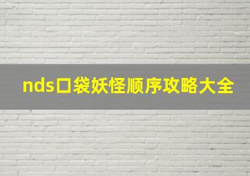 nds口袋妖怪顺序攻略大全