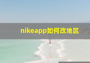 nikeapp如何改地区