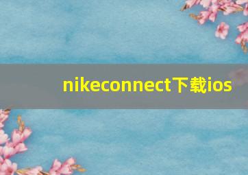 nikeconnect下载ios