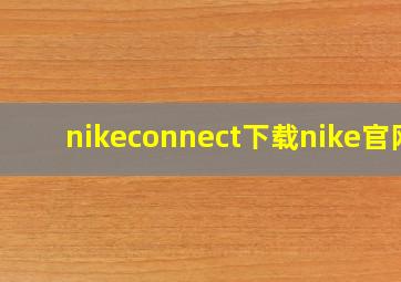 nikeconnect下载nike官网