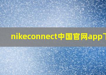 nikeconnect中国官网app下载