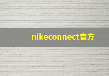 nikeconnect官方