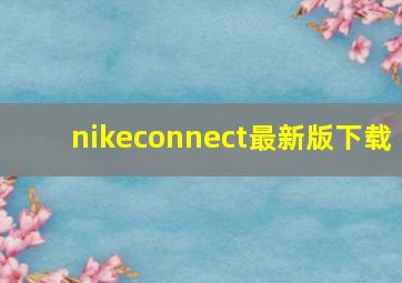 nikeconnect最新版下载