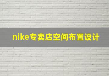 nike专卖店空间布置设计