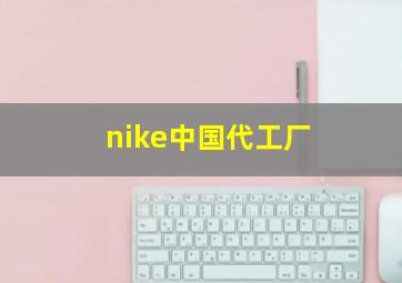 nike中国代工厂