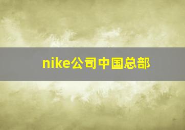 nike公司中国总部