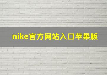 nike官方网站入口苹果版