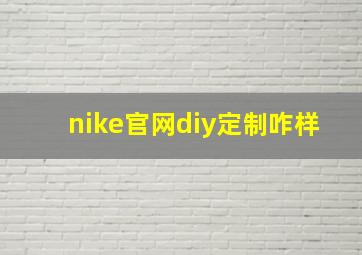 nike官网diy定制咋样