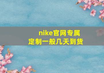 nike官网专属定制一般几天到货