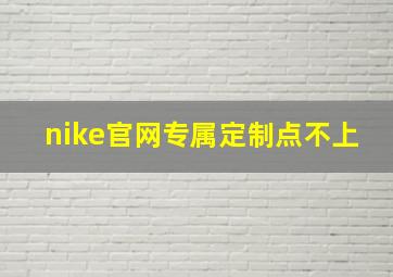 nike官网专属定制点不上