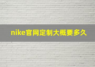 nike官网定制大概要多久