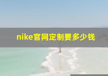 nike官网定制要多少钱