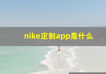 nike定制app是什么