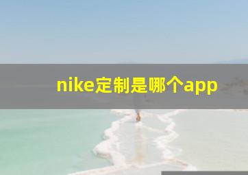 nike定制是哪个app