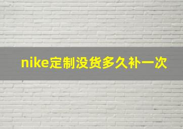 nike定制没货多久补一次