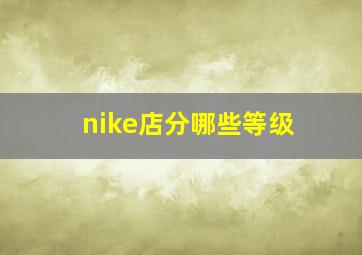 nike店分哪些等级