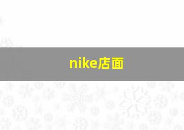 nike店面