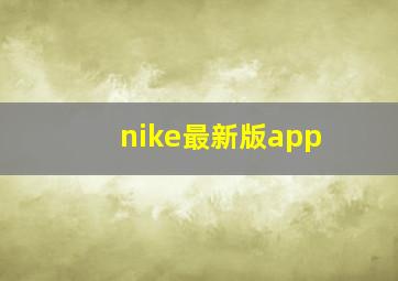 nike最新版app