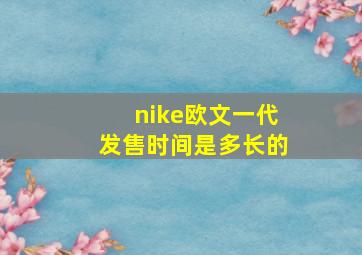 nike欧文一代发售时间是多长的