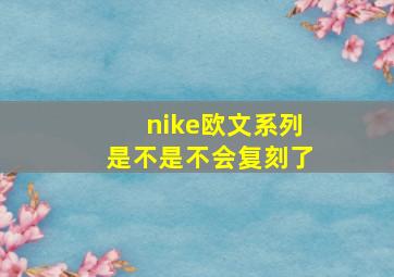 nike欧文系列是不是不会复刻了