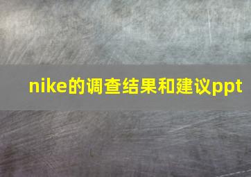 nike的调查结果和建议ppt