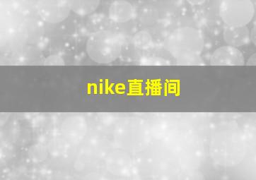 nike直播间