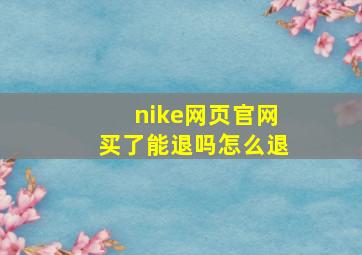 nike网页官网买了能退吗怎么退