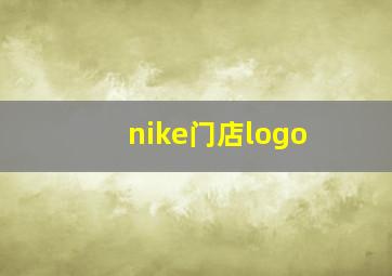 nike门店logo