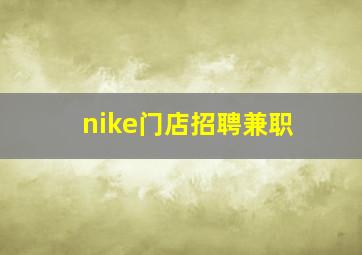 nike门店招聘兼职