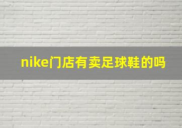 nike门店有卖足球鞋的吗