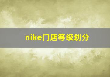 nike门店等级划分