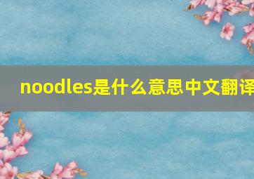 noodles是什么意思中文翻译