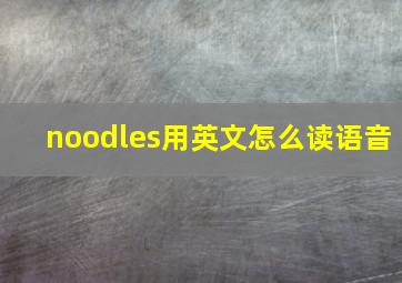 noodles用英文怎么读语音