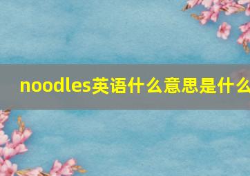 noodles英语什么意思是什么