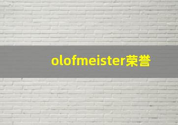 olofmeister荣誉