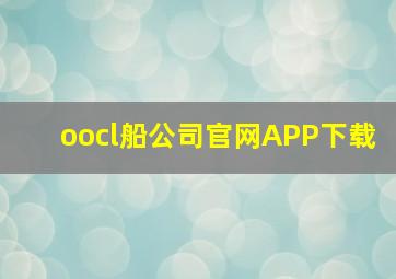 oocl船公司官网APP下载