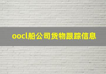 oocl船公司货物跟踪信息