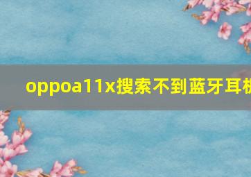 oppoa11x搜索不到蓝牙耳机