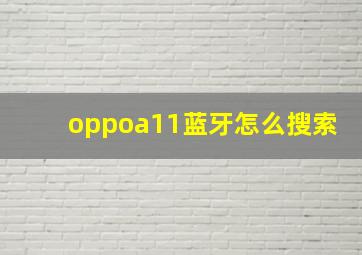 oppoa11蓝牙怎么搜索