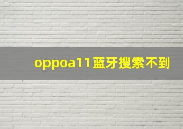 oppoa11蓝牙搜索不到