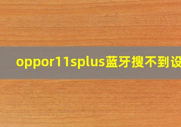 oppor11splus蓝牙搜不到设备