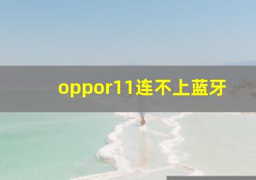 oppor11连不上蓝牙