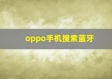 oppo手机搜索蓝牙