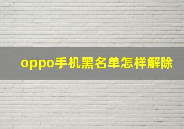 oppo手机黑名单怎样解除