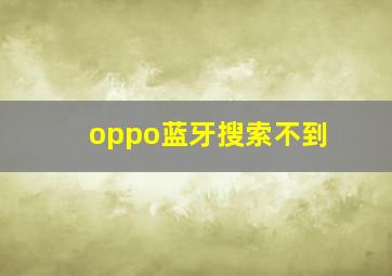 oppo蓝牙搜索不到