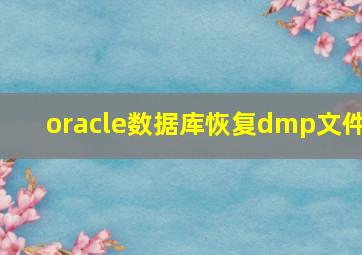 oracle数据库恢复dmp文件