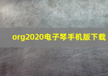 org2020电子琴手机版下载