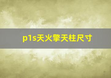 p1s天火擎天柱尺寸